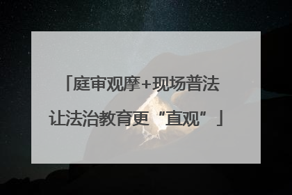 庭审观摩+现场普法 让法治教育更“直观”