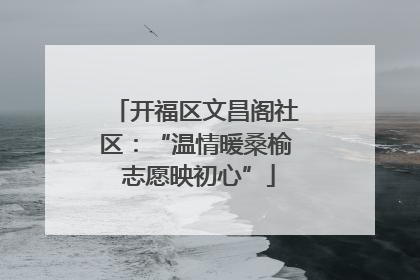 开福区文昌阁社区：“温情暖桑榆 志愿映初心”