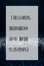 张元明扎根新疆30余年 解锁生态密码