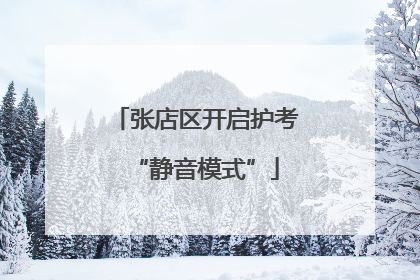 张店区开启护考“静音模式”