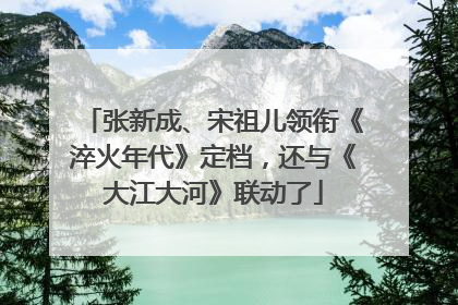 张新成、宋祖儿领衔《淬火年代》定档，还与《大江大河》联动了