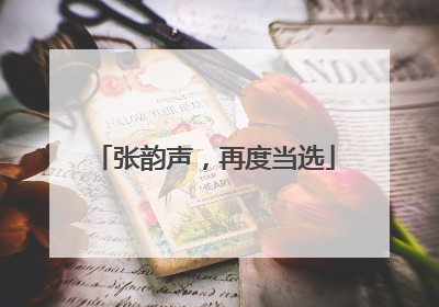 张韵声，再度当选
