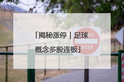 揭秘涨停｜足球概念多股连板