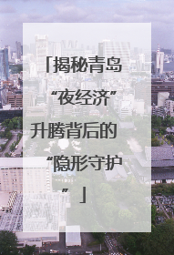 揭秘青岛“夜经济”升腾背后的“隐形守护”