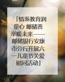 情系教育润童心 邮储善举暖未来——邮储银行安康市分行开展六一儿童节关爱慰问活动