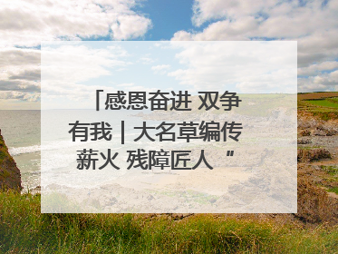 感恩奋进 双争有我｜大名草编传薪火 残障匠人“织”前程