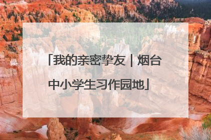 我的亲密挚友｜烟台中小学生习作园地