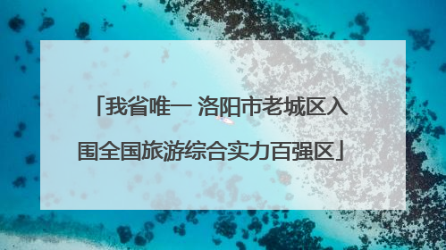 我省唯一 洛阳市老城区入围全国旅游综合实力百强区