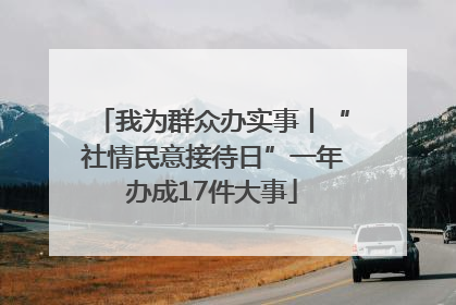 我为群众办实事丨“社情民意接待日”一年办成17件大事