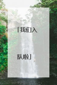 我们入队啦