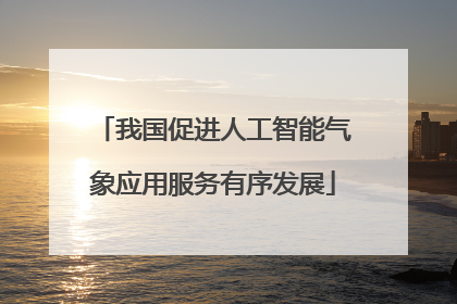 我国促进人工智能气象应用服务有序发展