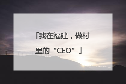 我在福建，做村里的“CEO”