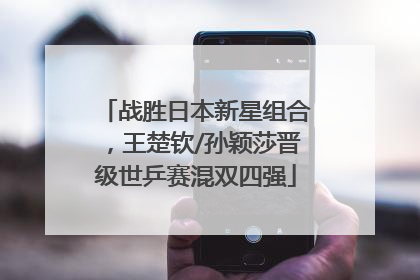 战胜日本新星组合，王楚钦/孙颖莎晋级世乒赛混双四强