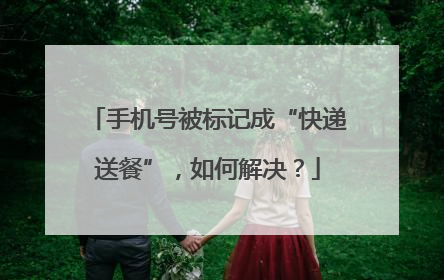 手机号被标记成“快递送餐”，如何解决？