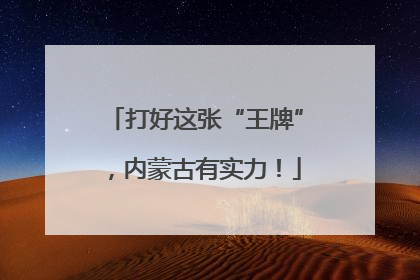 打好这张“王牌”，内蒙古有实力！