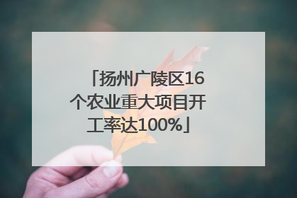 扬州广陵区16个农业重大项目开工率达100%