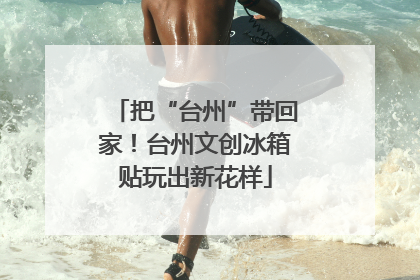 把“台州”带回家！台州文创冰箱贴玩出新花样