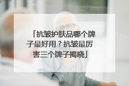抗皱护肤品哪个牌子最好用？抗皱最厉害三个牌子揭晓