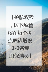 护航双考，历下城管将在每个考点周边增设1-2名专职保洁员