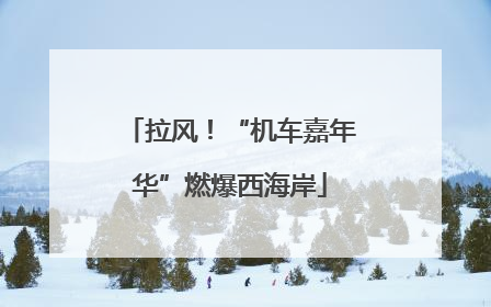 拉风！“机车嘉年华”燃爆西海岸