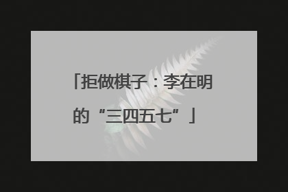 拒做棋子：李在明的“三四五七”