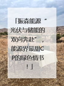 振森能源“光伏与储能的双向奔赴”，能源界最甜CP的绿色情书！