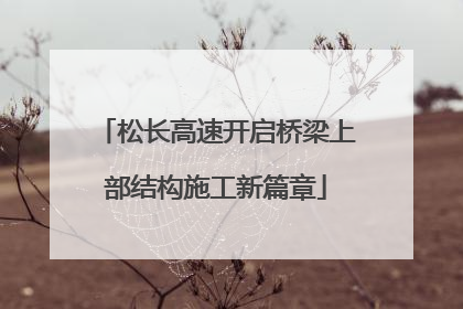 松长高速开启桥梁上部结构施工新篇章