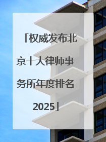 权威发布北京十大律师事务所年度排名2025