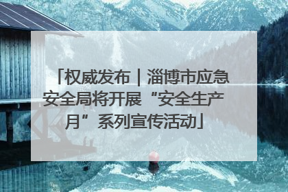 权威发布｜淄博市应急安全局将开展“安全生产月”系列宣传活动