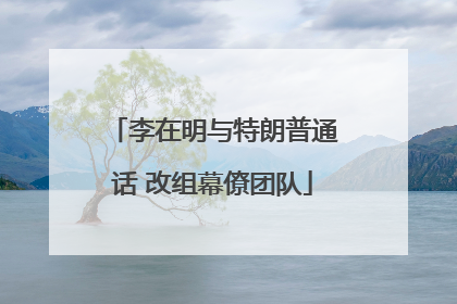 李在明与特朗普通话 改组幕僚团队