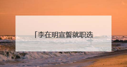 李在明宣誓就职选定总理人选，将把总统府迁回青瓦台