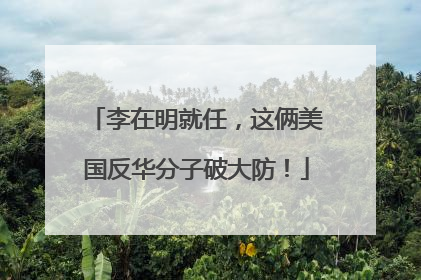 李在明就任，这俩美国反华分子破大防！
