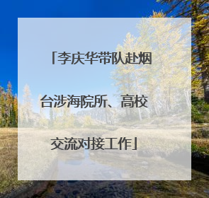 李庆华带队赴烟台涉海院所、高校交流对接工作