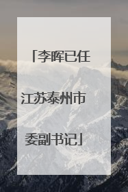 李晖已任江苏泰州市委副书记