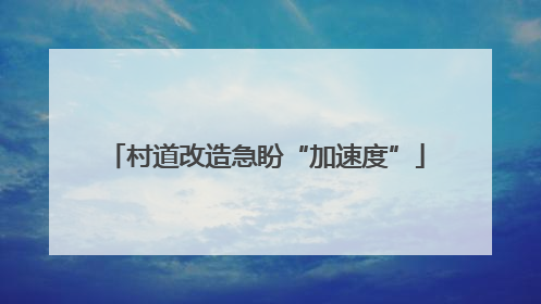 村道改造急盼“加速度”