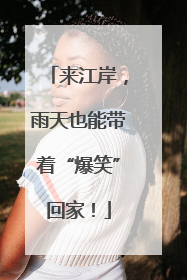 来江岸，雨天也能带着“爆笑”回家！