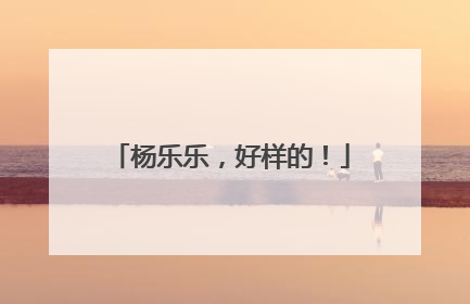 杨乐乐，好样的！