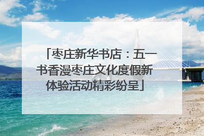枣庄新华书店：五一书香漫枣庄文化度假新体验活动精彩纷呈