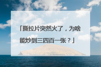 撕拉片突然火了，为啥能炒到三四百一张？