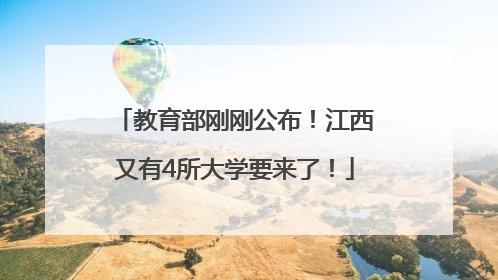 教育部刚刚公布！江西又有4所大学要来了！