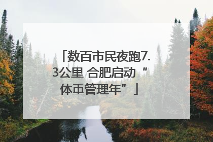 数百市民夜跑7.3公里 合肥启动“体重管理年”