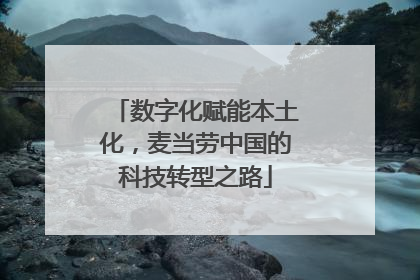 数字化赋能本土化，麦当劳中国的科技转型之路
