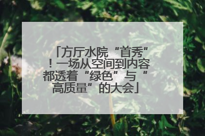 方厅水院“首秀”！一场从空间到内容都透着“绿色”与“高质量”的大会