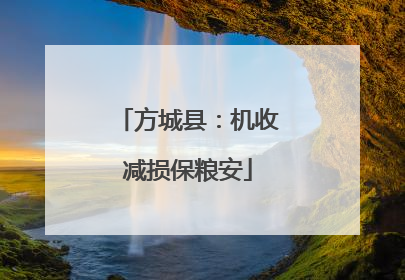 方城县：机收减损保粮安