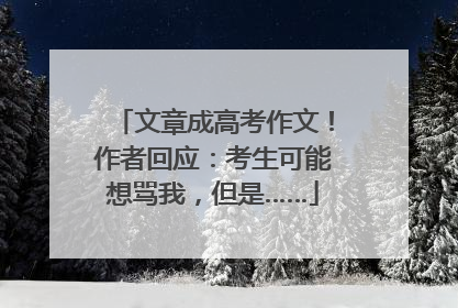 文章成高考作文！作者回应：考生可能想骂我，但是……