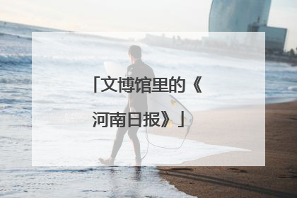 文博馆里的《河南日报》