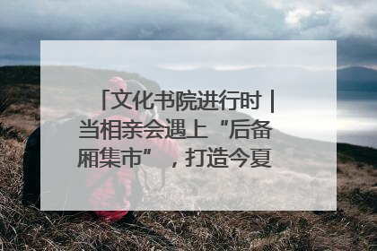 文化书院进行时｜当相亲会遇上“后备厢集市”，打造今夏独有的浪漫