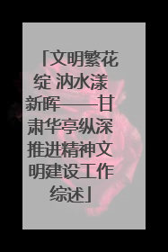 文明繁花绽 汭水漾新晖——甘肃华亭纵深推进精神文明建设工作综述