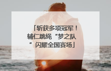 斩获多项冠军！辅仁跳绳“梦之队”闪耀全国赛场