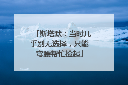 斯塔默：当时几乎别无选择，只能弯腰帮忙捡起
